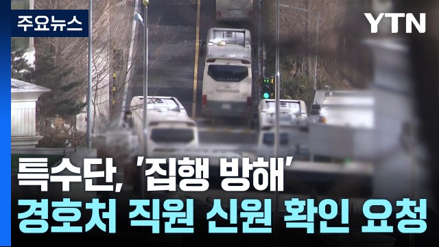 경찰, 영장 재집행 앞두고 경호처 압박...이 시각 국수본 / YTN