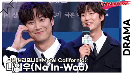 나인우(Na In-Woo), 군면제 논란 언급 “병명은 말하기 어렵지만... 있는 그대로 봐주세요...”(‘모텔 캘리포니아’ 제작발표회) [TOP영상]