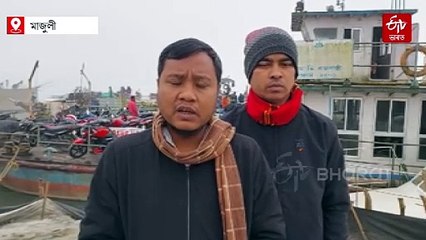 মাঘৰ বিহুৰ প্ৰাক ক্ষণত মাজুলীবাসীৰ বাবে এটা বেয়া খবৰ