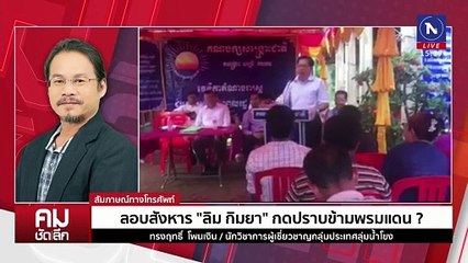 สังหาร ”ลิม กิมยา“ กดปราบข้ามแดน | รายการคมชัดลึก | 9 ม.ค. 68 | PART 2