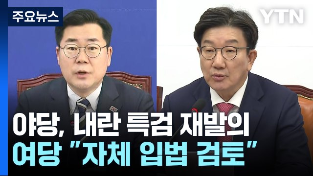 야당, 내란 특검 재발의...여당 자체 입법 검토 / YTN