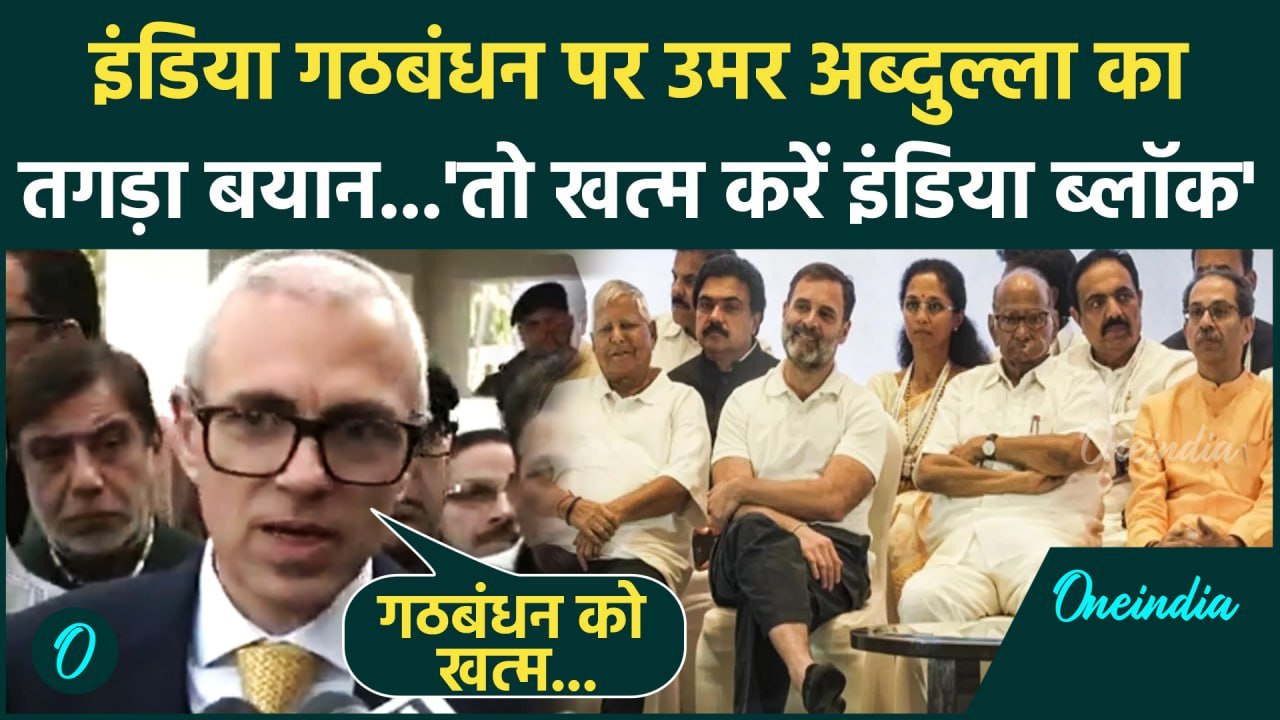 Delhi Election 2025: दिल्ली चुनाव के बीच Omar Abdullah ने India गठबंधन पर क्या कहा |वनइंडिया हिंदी