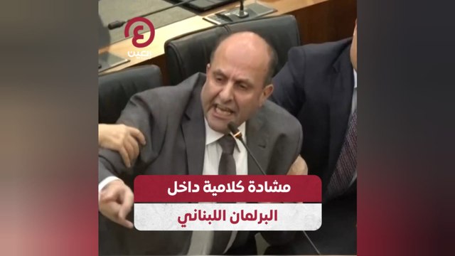 مشادة كلامية داخل البرلمان اللبناني