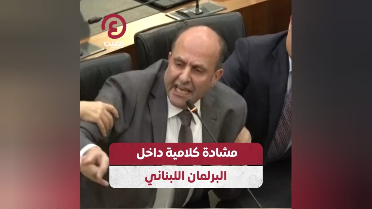 مشادة كلامية داخل البرلمان اللبناني