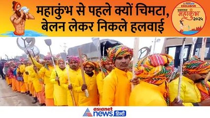 Mahakumbh 2025 : हलवाइयों ने निकाला अद्भुत जुलूस, जानें क्या है शुद्धिकरण की परंपरा ?