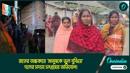 রাতের অন্ধকারে 'মানুষকে ভুল বুঝিয়ে' দলের সদস্য সংগ্রহের অভিযোগ!