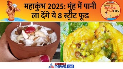 महाकुंभ 2025 में इन 8 स्ट्रीट फूड का जरुर लें जायका, 100 रु में ही भर जाएगा पेट