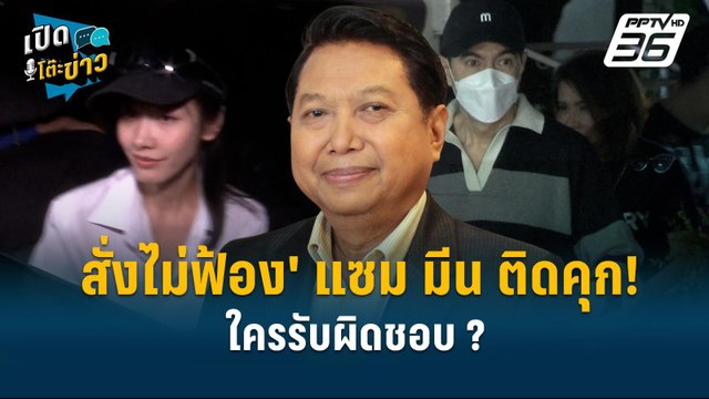 Highlight | 'สั่งไม่ฟ้อง' แซม มีน ติดคุก! ใครรับผิดชอบ ? | เปิดโต๊ะข่าว | 9 ม.ค.68