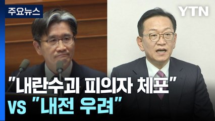 "내란수괴 피의자 체포" vs "내전 우려"...신경전 고조 / YTN