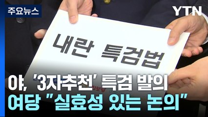 민주, '3자추천' 특검 발의...여당 "실효성 있는 논의" / YTN