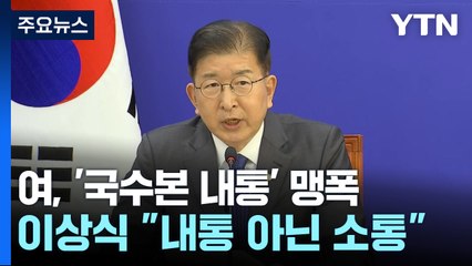 여당, '국수본 내통 의혹' 맹폭...이상식 "내통 아닌 소통" / YTN