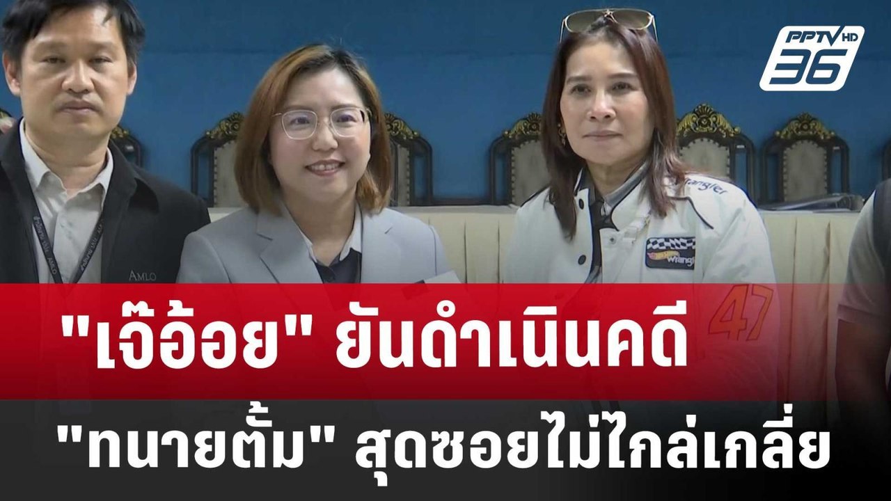 "เจ๊อ้อย"ยันดำเนินคดี"ทนายตั้ม"สุดซอยไม่ไกล่เกล...