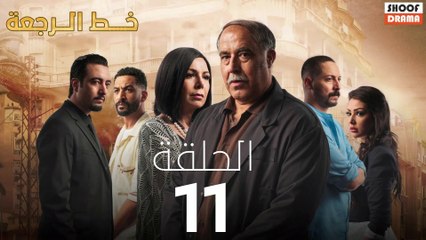 Khat Rajaa Ep - 11 - مسلسل ﺧﻂ ﺍﻟﺮﺟﻌﺔ الحلقة