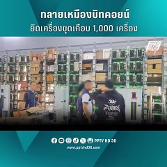 ทลายเหมืองบิทคอยน์ ยึดเครื่องขุดเกือบ 1,000 เครื่อง ลอบใช้ไฟหลวง สูญกว่าร้อยล้านบาท | PPTV Online