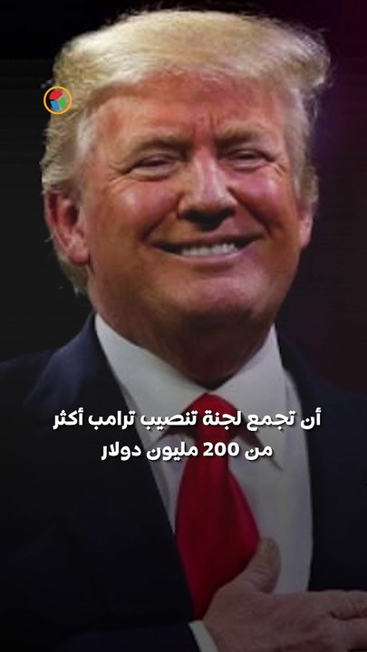 دعم استثنائي لحفل تنصيب ترامب .. تبرعات قياسية تقترب من 200 مليون دولار