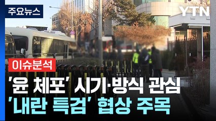 [이슈플러스] 체포영장 재집행 시기·방식 관심...‘내란 특검법' 협상 주목 / YTN