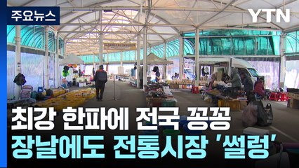 최강 한파에 전국 꽁꽁...전통시장 썰렁·과수원도 비상 / YTN