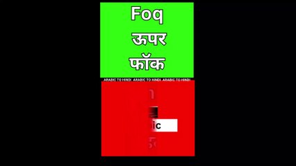 opposite Arabic word || अरबी शब्द | Arabic Kaksha