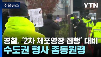 경찰, '2차 체포영장 집행' 대비 수도권 형사 총동원령 / YTN