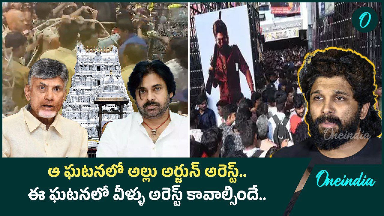 Tirupati Stampede.. తిరుపతి తొక్కిసలాట బాధ్యత C...