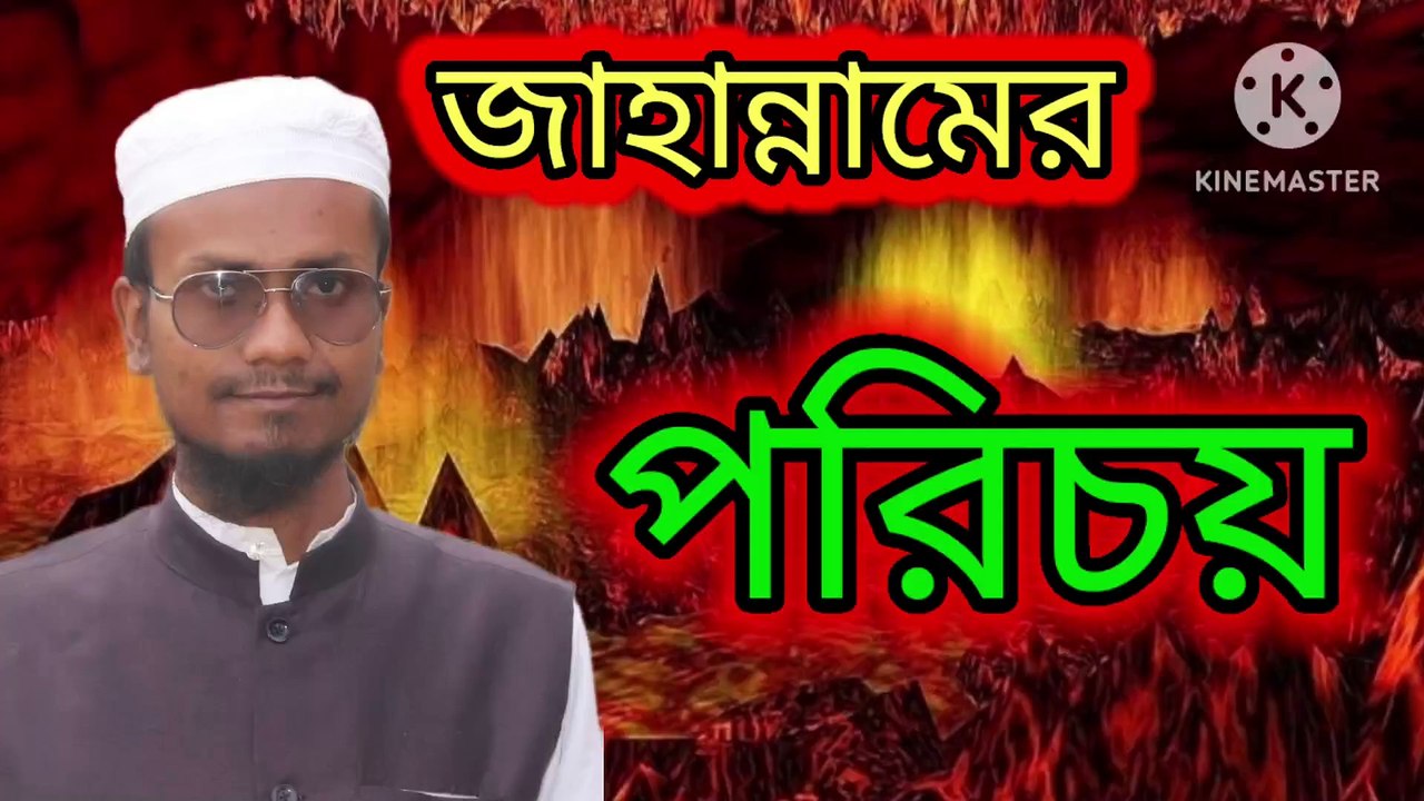 জাহান্নামের পরিচয়। আহাদিসে নবী সাল্লাল্লাহু আলাইহি ওয়া সাল্লাম এম শাহজাহান আহমেদ। Ahadisun Nabi sallallahu alaihi wasallam  arif bin habib, mufti arif bin habib new waz, full waz arif bin habib, mufti arif bin habib, arif bin habib new waz, arif bin hab