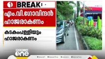 'MV ഗോവിന്ദനും കടകംപള്ളി സുരേന്ദ്രനും ഹാജരാവണം': റോഡ് കെട്ടിയടച്ചുള്ള സമ്മേളനത്തിൽ കോടതി