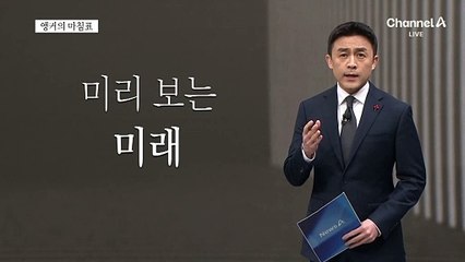 [앵커의 마침표]우리의 시계만 거꾸로 흐른다
