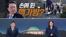 [여랑야랑]백골단의 부활? / 윤 대통령, 손에 쥔 핵가방?