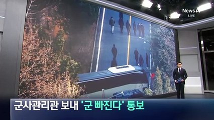 국방부, 군사관리관 보내 ‘군 빠진다’ 통보