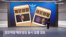 경호처 수뇌부 체포영장 동시 집행 검토