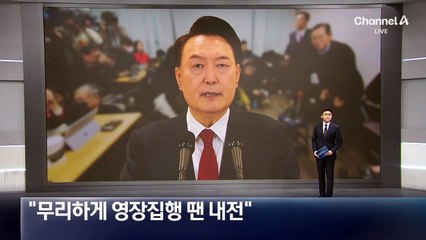 윤 대통령 측 “무리하게 영장집행 땐 내전까지 갈 수 있다”