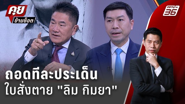 Exclusive Talk | ผู้การแต้ม - อ.โต้ง วิเคราะห์ใบสั่งตาย ลิม กิมยา | คุยข้ามช็อต