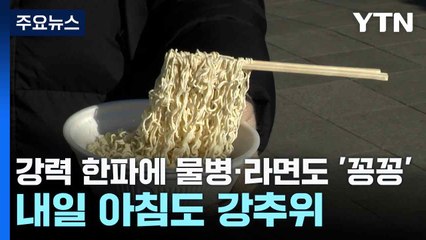 [날씨] 강력 한파에 물병·라면도 '꽁꽁'...내일 아침도 강추위 / YTN