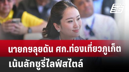 นายกฯลุยดัน ศก.ท่องเที่ยวภูเก็ต-เน้นลักชูรี่ไลฟ์สไตล์ | เข้มข่าวเย็น | 9 ม.ค. 68
