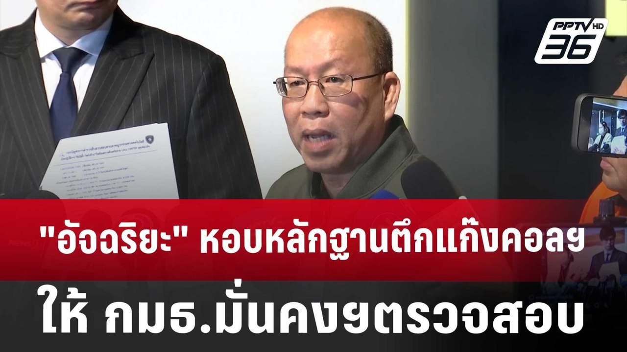 "อัจฉริยะ" ชี้เป้า รายละเอียดตึกแก๊งคอลฯ ให้ กม...