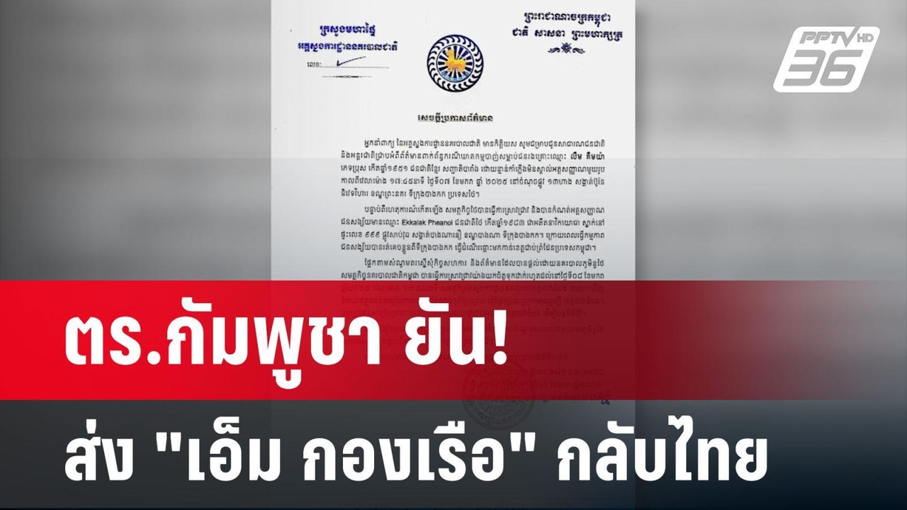 ตร.กัมพูชา ยัน! ส่ง "เอ็ม กองเรือ" กลับไทย | เข...
