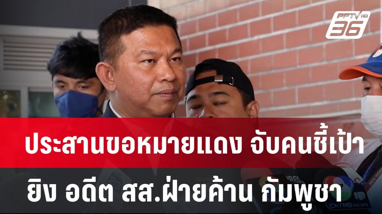 "สม รังสี" โพสต์ ฮุนเซน ส่ง "พิช กิมสริน" ร่วมมือลอบสังหาร | เข้มข่าวค่ำ | 9 ม.ค. 68