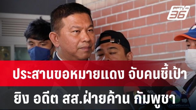 สม รังสี โพสต์ ฮุนเซน ส่ง พิช กิมสริน ร่วมมือลอบสังหาร | เข้มข่าวค่ำ | 9 ม.ค. 68