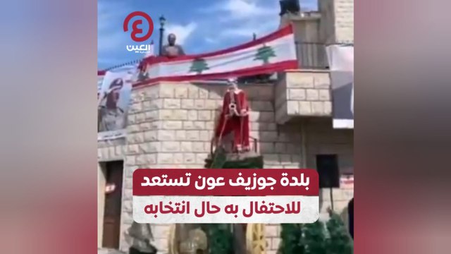 بلدة جوزيف عون تستعد للاحتفال في حال انتخابه