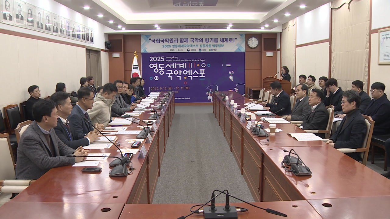 [충북] 영동 세계국악엑스포·국립국악원 엑스포 개최 업무 체결 / YTN