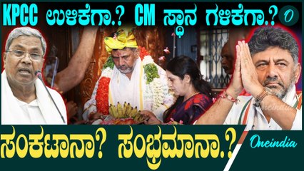 D K Shivakumar | Siddaramaiah| ದಿಡೀರ್ ದೇವಸ್ಥಾನಕ್ಕೆ ಹೊರಟಿದ್ಯಾಕೆ  ಡಿ.ಕೆ.?