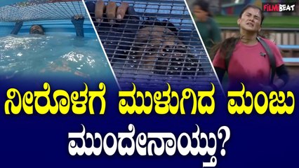 Manju ಟಿಕೇಟ್ ಟು ಫಿನಾಲೆ ಟಾಸ್ಕ್ ನಲ್ಲಿ ನೀರೊಳಗೆ ಮುಳುಗಿದ ಮಂಜು.