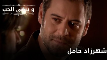 شهرزاد حامل| مسلسل و يبقى الحب - الحلقة 65