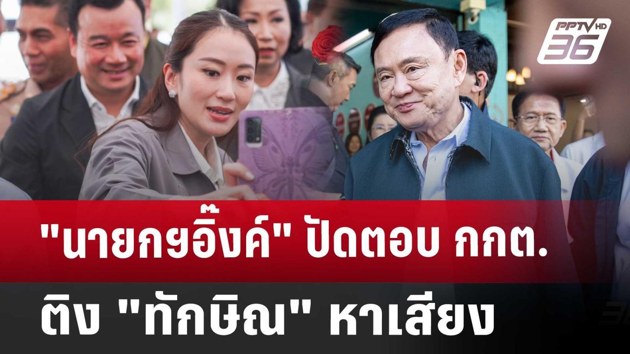 "นายกฯอิ๊งค์" ปัดตอบ กกต.ติง "ทักษิณ" หาเสียง |...