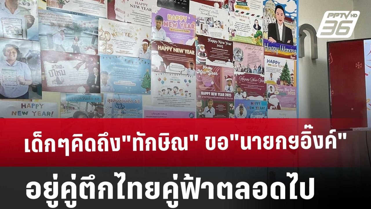 เด็กๆคิดถึง"ทักษิณ" ขอ"นายกฯอิ๊งค์"อยู่คู่ตึกไทยคู่ฟ้าตลอดไป | เข้มข่าวค่ำ | 9 ม.ค. 68