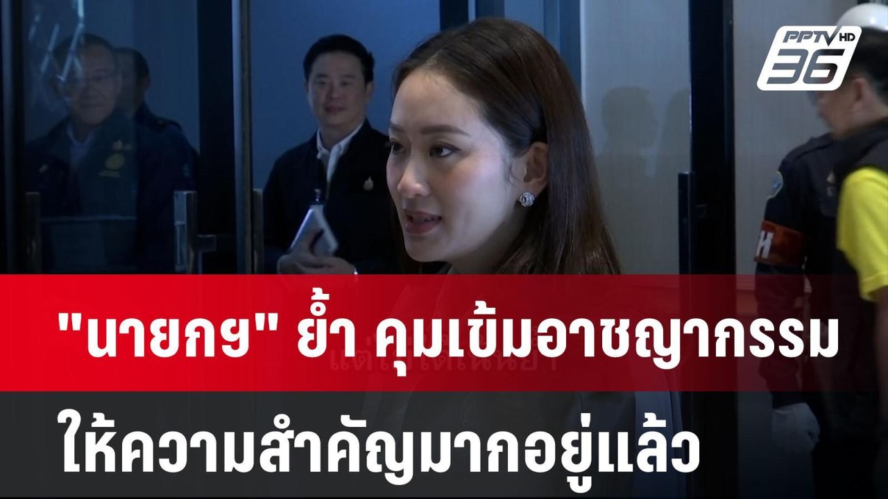 "นายกฯ" ย้ำ คุมเข้มอาชญากรรม ให้ความสำคัญมากอยู...