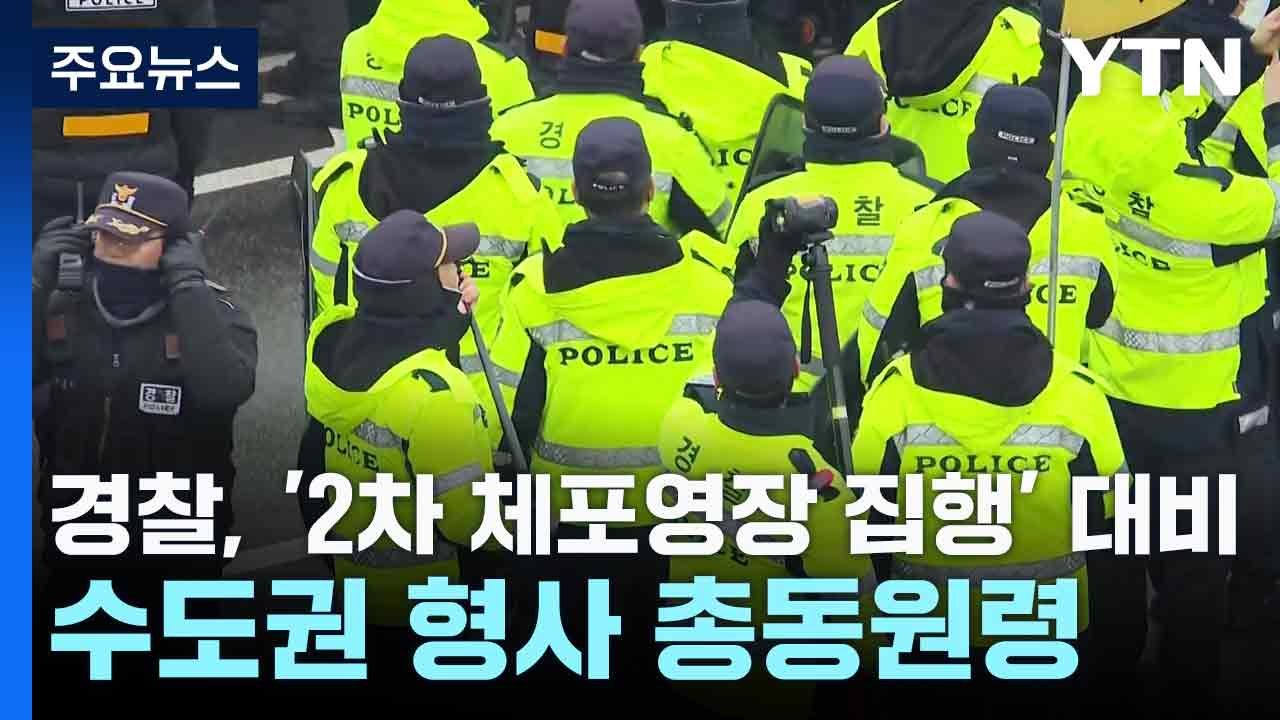 경찰, '2차 체포영장 집행' 대비 수도권 형사 총동원령 / YTN