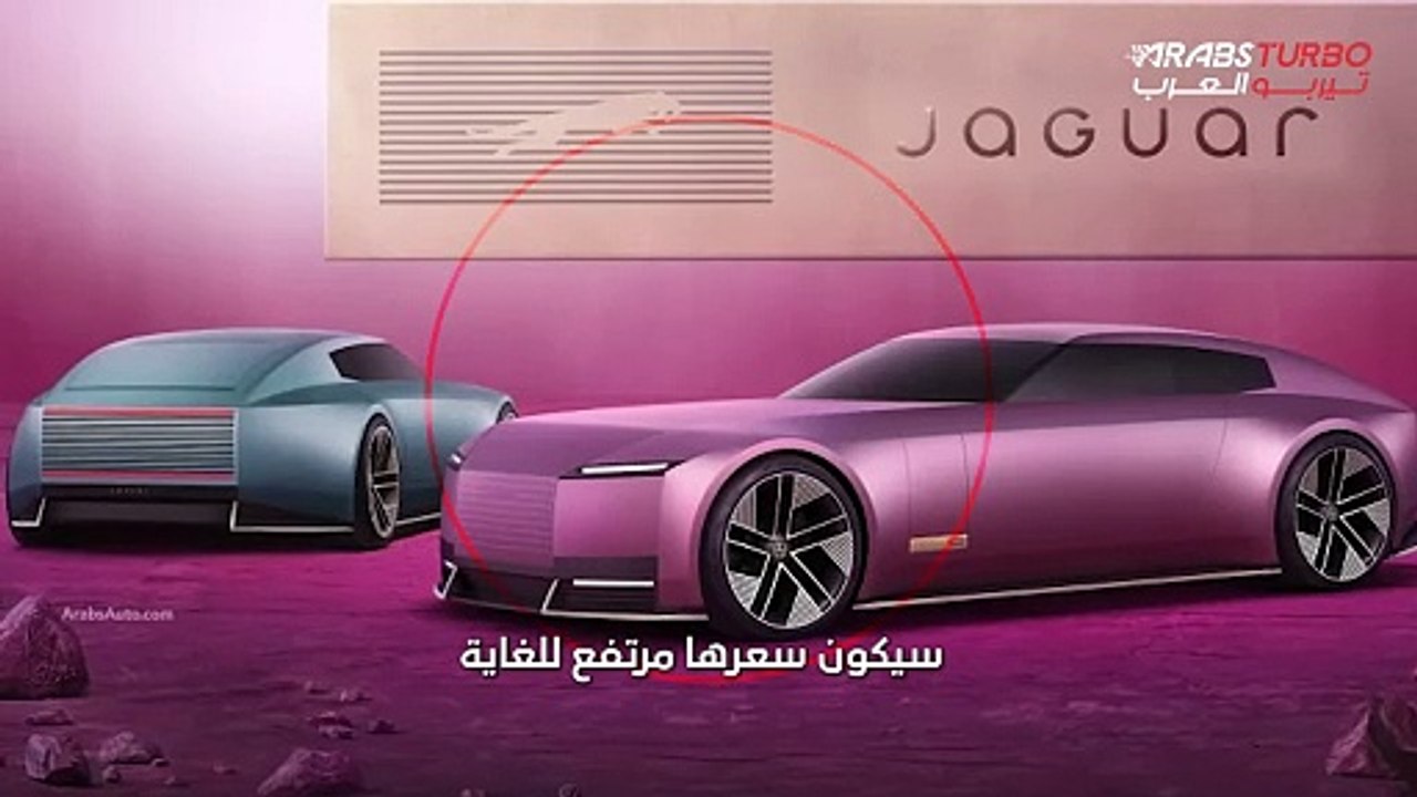 جاكوار تكشف عن سيارتها الفاخرة الجديدة بتكلفة م...