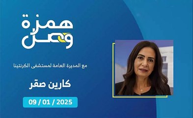 ما هي أبرز الخدمات الطبية المقدمة في مستشفى الكرنتينا الحكومي؟ | 2025-01-09