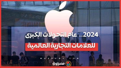 2024 ..  عام التحولات الكبرى للعلامات التجارية العالمية
